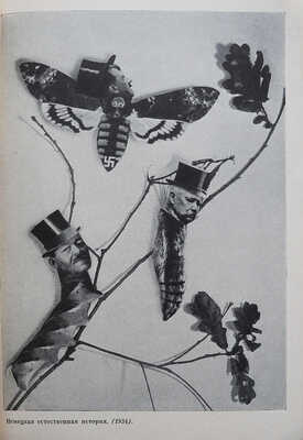 Выставка произведений художника Джона Хартфильда (Германская Демократическая Республика). М., 1958.